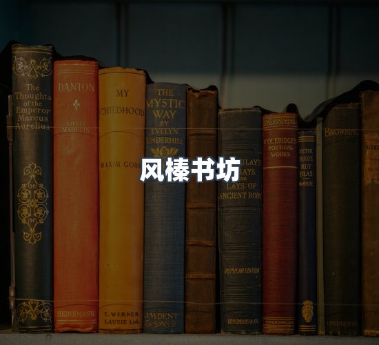 关于风榛书坊